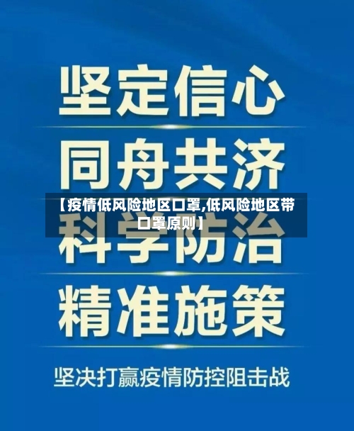【疫情低风险地区口罩,低风险地区带口罩原则】-第2张图片