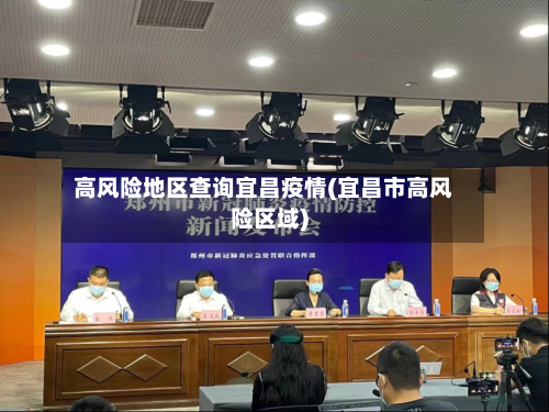 高风险地区查询宜昌疫情(宜昌市高风险区域)-第1张图片