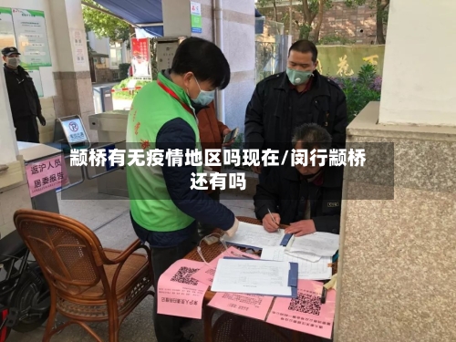 颛桥有无疫情地区吗现在/闵行颛桥还有吗-第1张图片