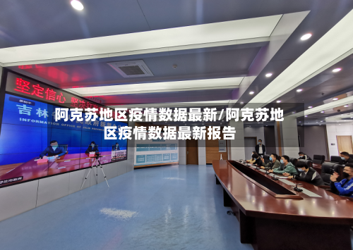 阿克苏地区疫情数据最新/阿克苏地区疫情数据最新报告-第1张图片