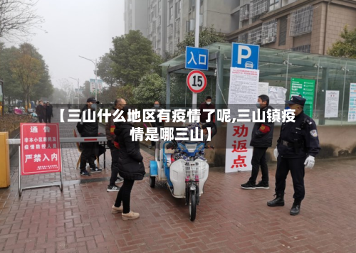 【三山什么地区有疫情了呢,三山镇疫情是哪三山】-第1张图片