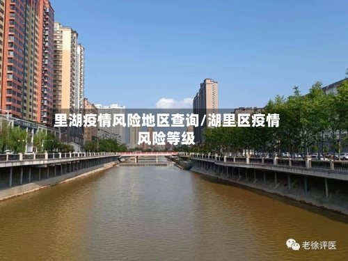 里湖疫情风险地区查询/湖里区疫情风险等级-第1张图片