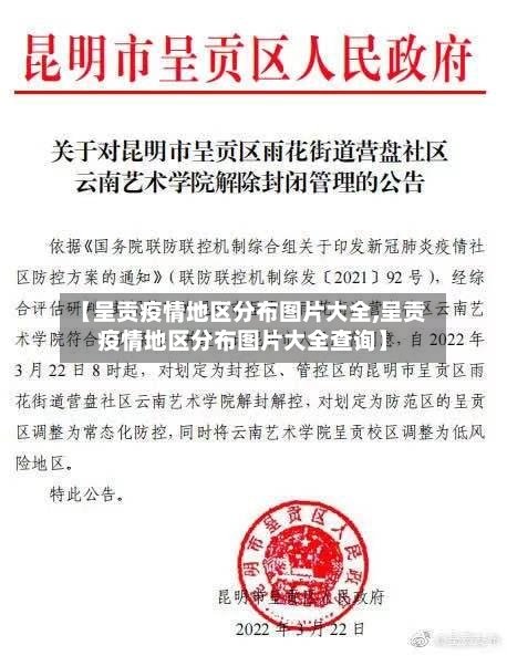 【呈贡疫情地区分布图片大全,呈贡疫情地区分布图片大全查询】-第1张图片