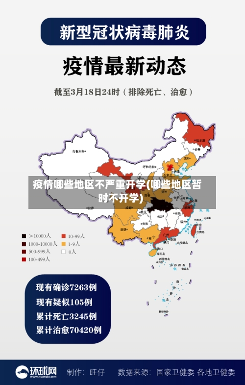 疫情哪些地区不严重开学(哪些地区暂时不开学)-第1张图片