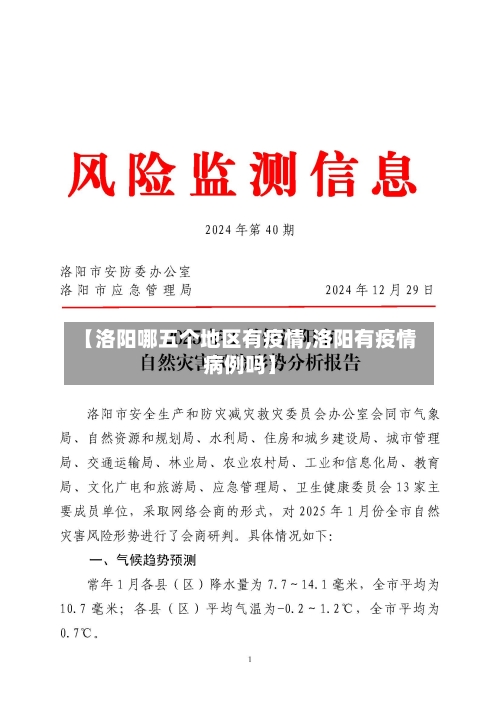 【洛阳哪五个地区有疫情,洛阳有疫情病例吗】-第1张图片