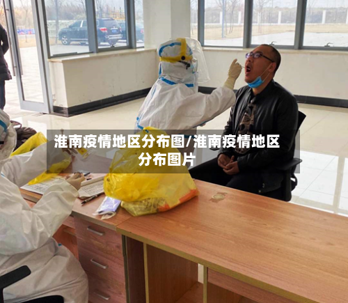 淮南疫情地区分布图/淮南疫情地区分布图片-第3张图片