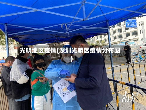 光明地区疫情(深圳光明区疫情分布图)-第1张图片