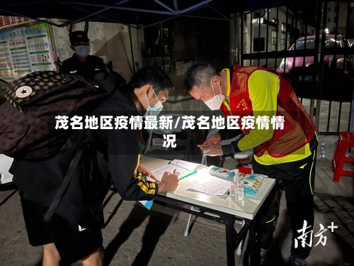 茂名地区疫情最新/茂名地区疫情情况-第2张图片
