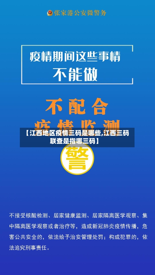 【江西地区疫情三码是哪些,江西三码联查是指哪三码】-第1张图片