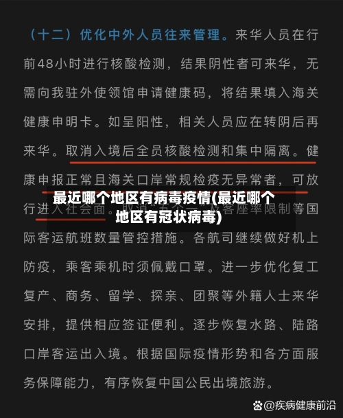 最近哪个地区有病毒疫情(最近哪个地区有冠状病毒)-第1张图片