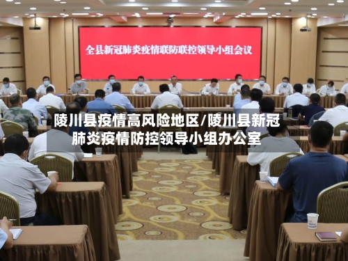 陵川县疫情高风险地区/陵川县新冠肺炎疫情防控领导小组办公室-第1张图片