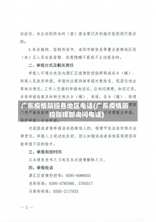 广东疫情防控各地区电话(广东疫情防控指挥部询问电话)-第1张图片