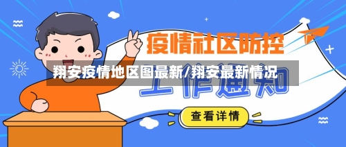 翔安疫情地区图最新/翔安最新情况-第1张图片