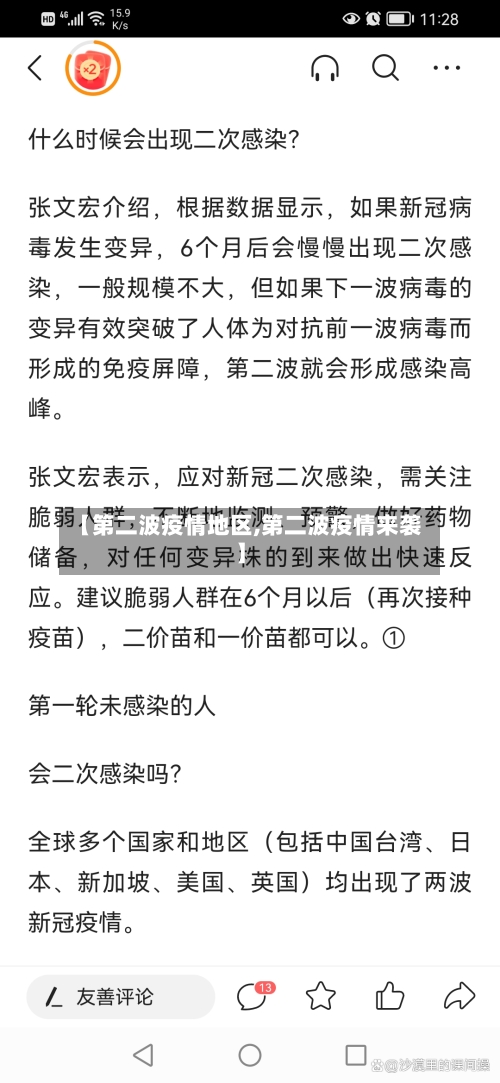 【第二波疫情地区,第二波疫情来袭】-第1张图片