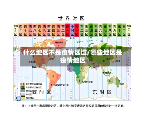 什么地区不是疫情区域/哪些地区是疫情地区-第2张图片