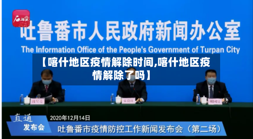 【喀什地区疫情解除时间,喀什地区疫情解除了吗】-第3张图片