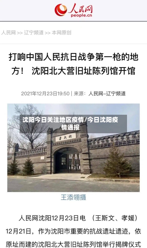 沈阳今日关注地区疫情/今日沈阳疫情通报-第2张图片