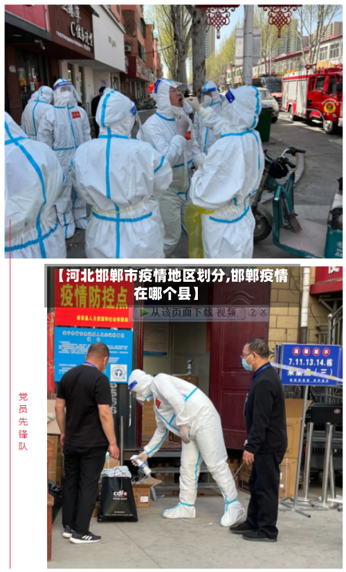 【河北邯郸市疫情地区划分,邯郸疫情在哪个县】-第1张图片