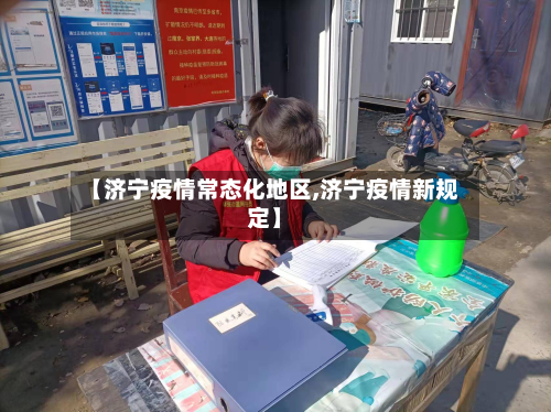 【济宁疫情常态化地区,济宁疫情新规定】-第1张图片
