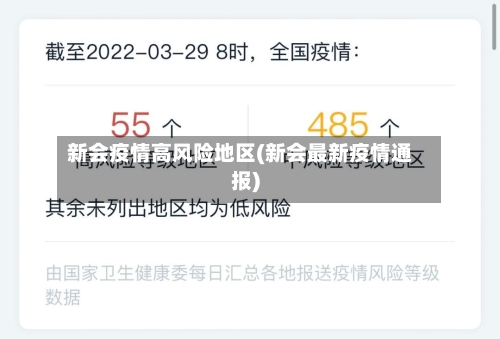 新会疫情高风险地区(新会最新疫情通报)-第1张图片