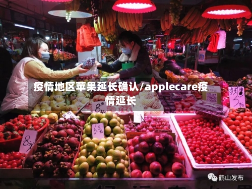 疫情地区苹果延长确认/applecare疫情延长-第1张图片