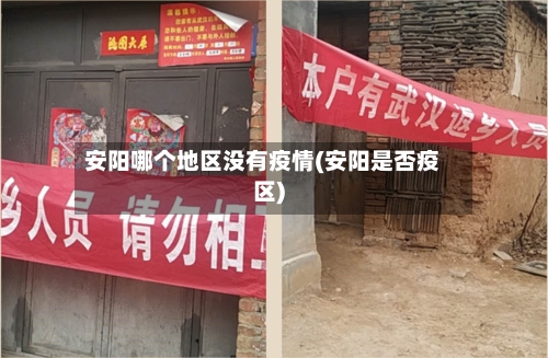 安阳哪个地区没有疫情(安阳是否疫区)-第1张图片