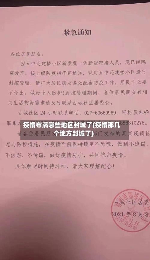 疫情布满哪些地区封城了(疫情那几个地方封城了)-第1张图片