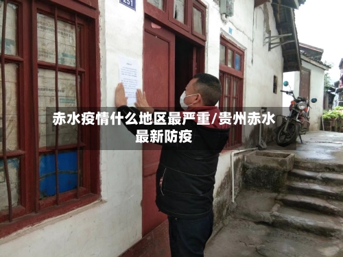 赤水疫情什么地区最严重/贵州赤水最新防疫-第1张图片