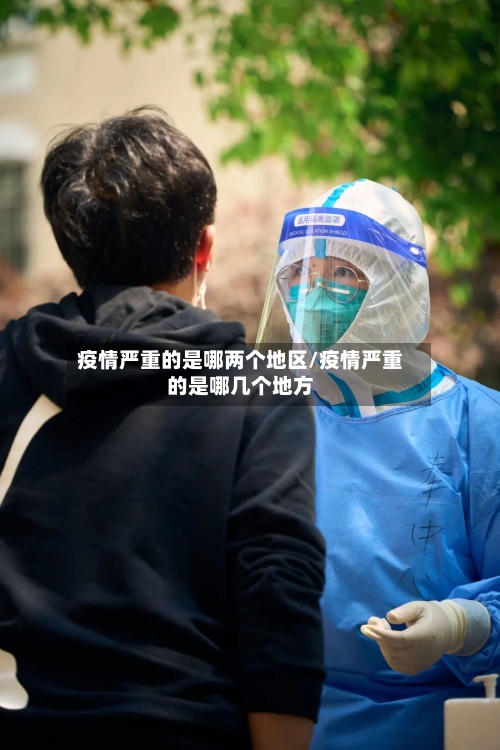 疫情严重的是哪两个地区/疫情严重的是哪几个地方-第1张图片