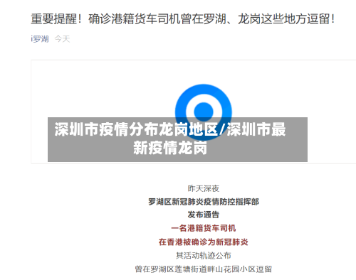 深圳市疫情分布龙岗地区/深圳市最新疫情龙岗-第1张图片