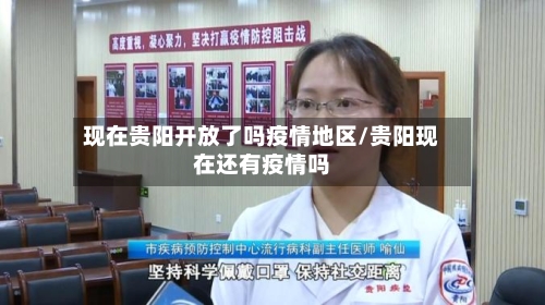 现在贵阳开放了吗疫情地区/贵阳现在还有疫情吗-第1张图片