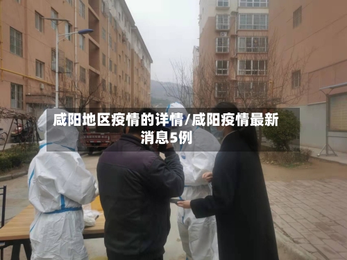 咸阳地区疫情的详情/咸阳疫情最新消息5例-第1张图片