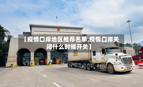 【疫情口岸地区推荐名单,疫情口岸关闭什么时候开关】-第2张图片