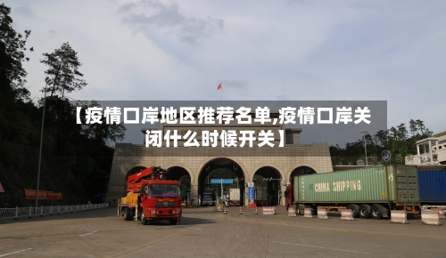 【疫情口岸地区推荐名单,疫情口岸关闭什么时候开关】-第1张图片