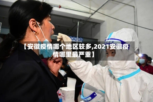 【安徽疫情哪个地区较多,2021安徽疫情哪里最严重】-第1张图片