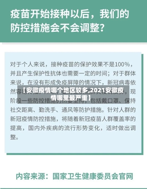 【安徽疫情哪个地区较多,2021安徽疫情哪里最严重】-第2张图片