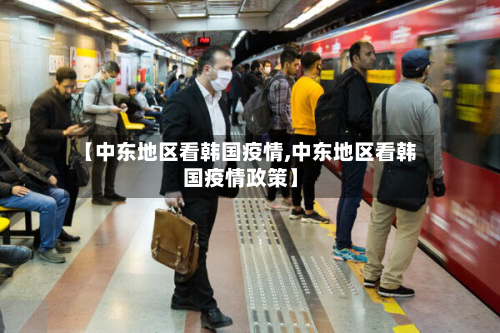 【中东地区看韩国疫情,中东地区看韩国疫情政策】-第1张图片