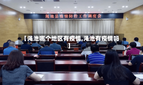 【渑池哪个地区有疫情,渑池有疫情吗】-第3张图片
