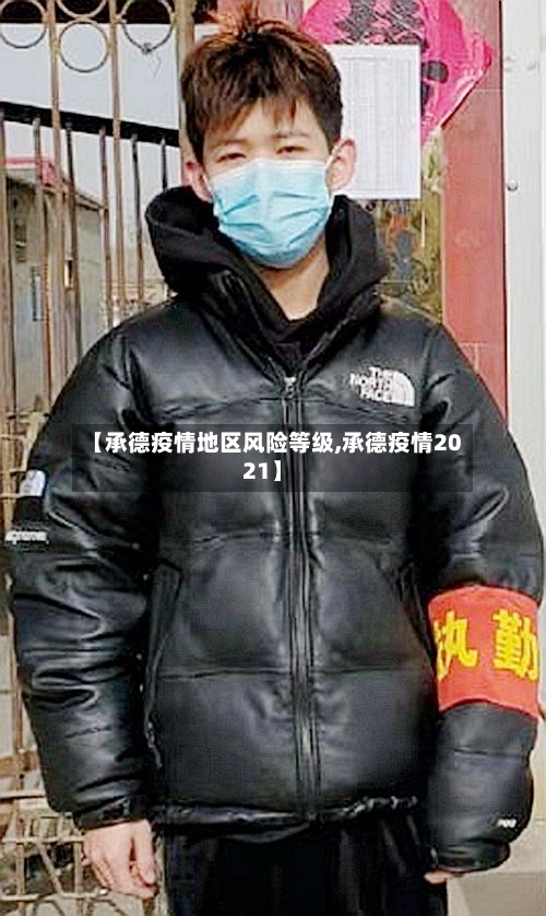 【承德疫情地区风险等级,承德疫情2021】-第3张图片