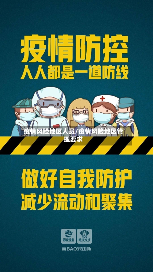 疫情风险地区人员/疫情风险地区管理要求-第3张图片