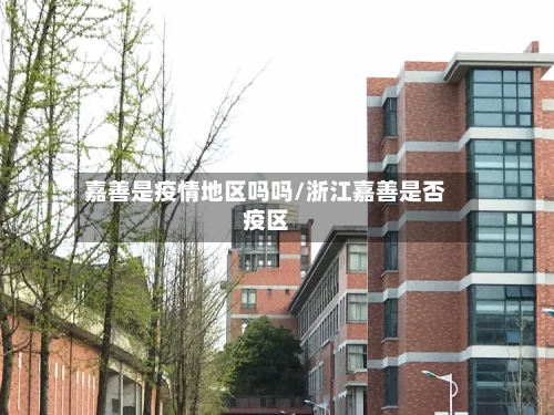 嘉善是疫情地区吗吗/浙江嘉善是否疫区-第1张图片