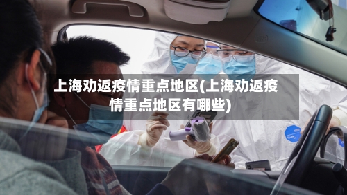 上海劝返疫情重点地区(上海劝返疫情重点地区有哪些)-第3张图片