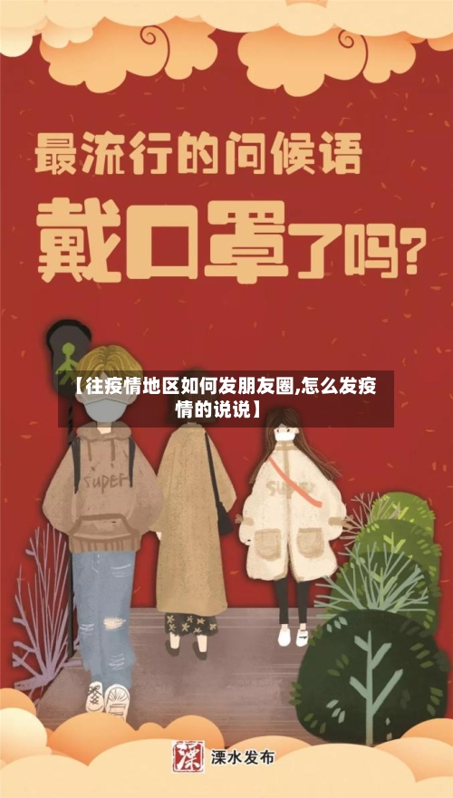 【往疫情地区如何发朋友圈,怎么发疫情的说说】-第2张图片