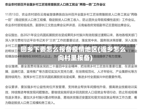 回乡下要怎么报备疫情地区(返乡怎么向村里报备)-第1张图片
