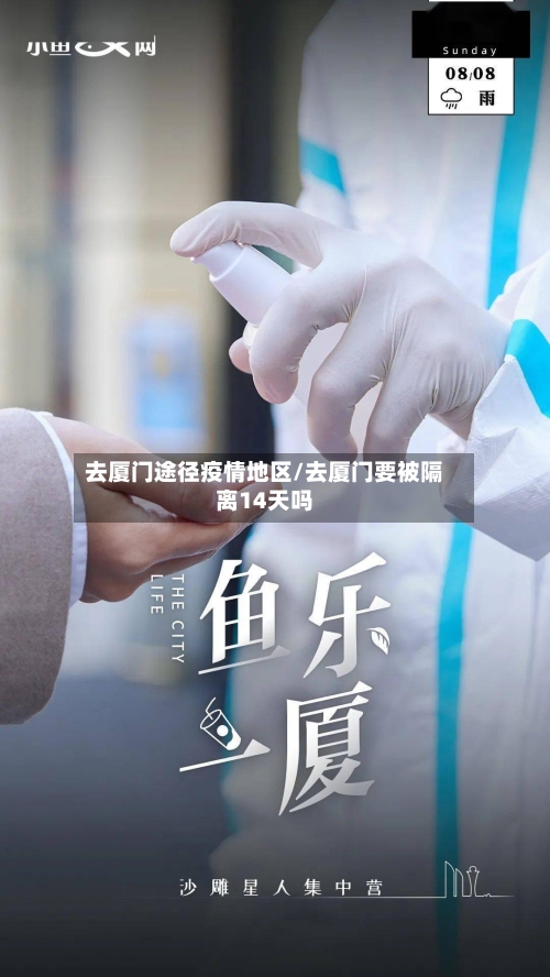 去厦门途径疫情地区/去厦门要被隔离14天吗-第2张图片