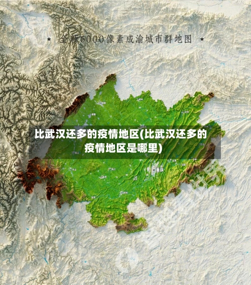 比武汉还多的疫情地区(比武汉还多的疫情地区是哪里)-第1张图片
