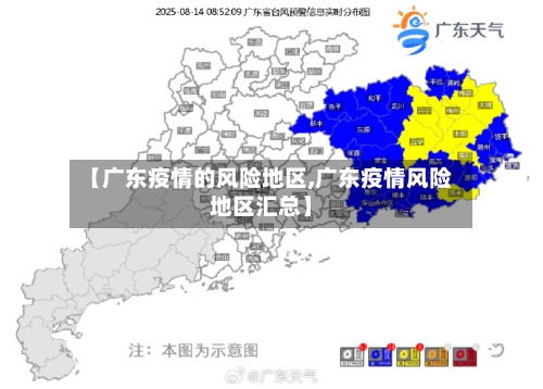 【广东疫情的风险地区,广东疫情风险地区汇总】-第1张图片