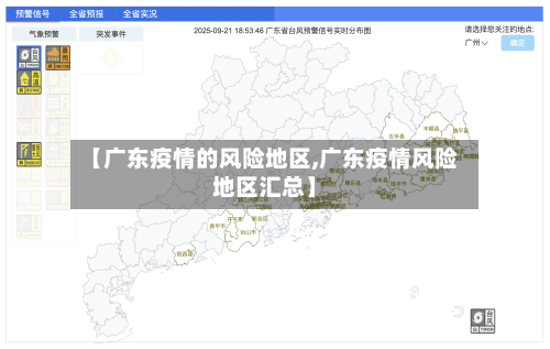 【广东疫情的风险地区,广东疫情风险地区汇总】-第2张图片
