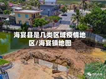 海宴县是几类区域疫情地区/海宴镇地图-第1张图片