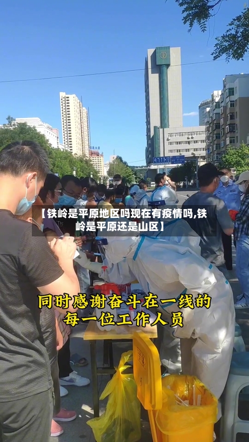 【铁岭是平原地区吗现在有疫情吗,铁岭是平原还是山区】-第1张图片